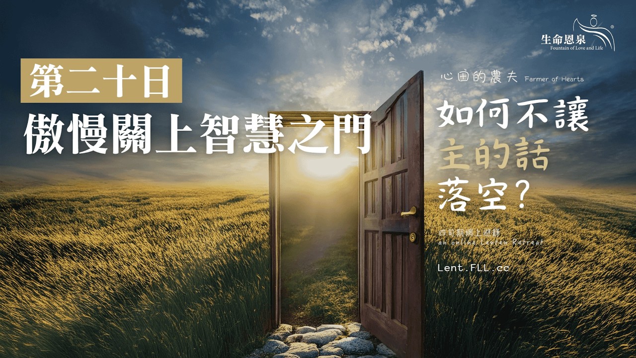 #如何不讓主的話落空？ | 第二十日 | 傲慢關上智慧之門 (廣東話) #心田的農夫