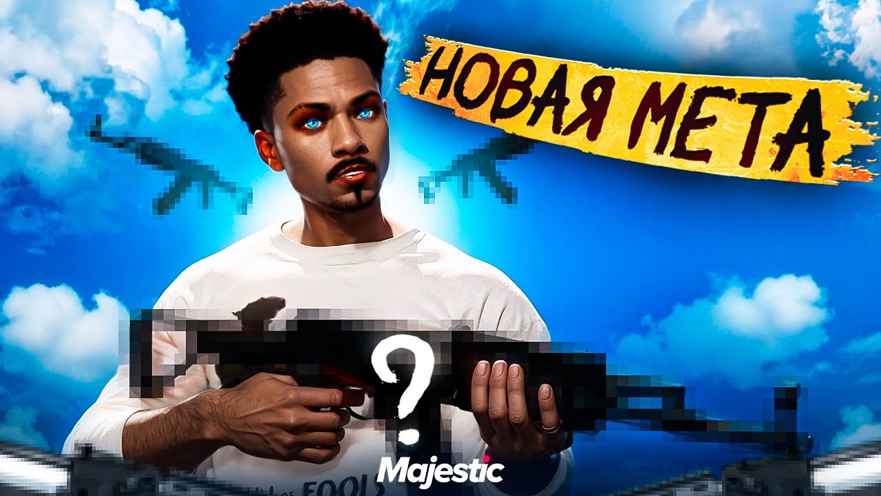 НОВАЯ МЕТА или ХУДШЕЕ ОБНОВЛЕНИЕ на Majestic RP ?