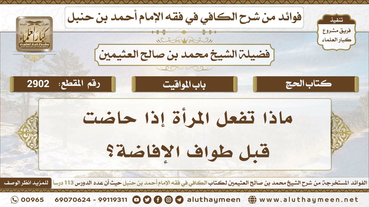 2902 - ماذا تفعل المرأة إذا حاضت قبل طواف الإفاضة؟ الكافي في فقه الإمام أحمد بن حنبل - ابن عثيمين