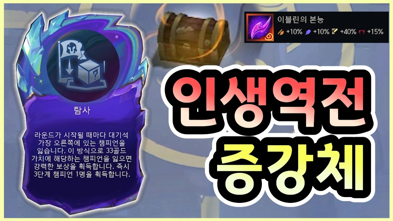 무려 33골드만큼 챔피언을 지불해야만 얻는 역대급 증강체를 먹으면 생기는 일 ㅋㅋㅋㅋㅋ