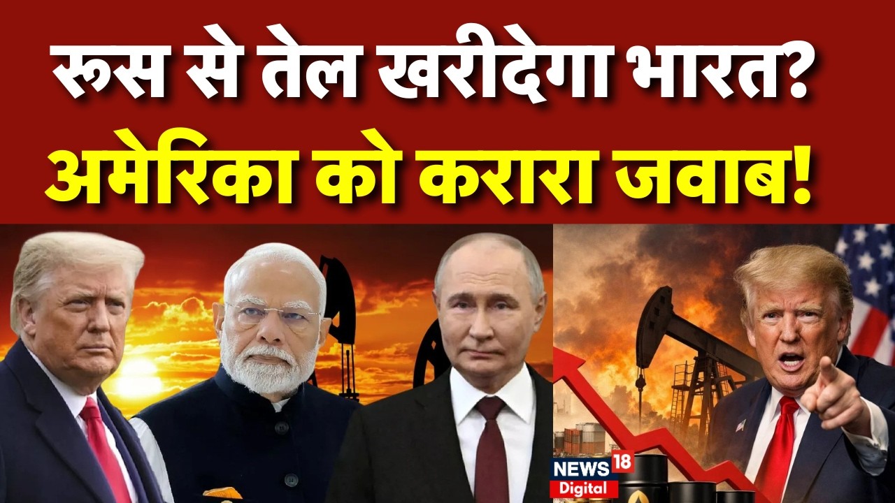 India Russia Oil Trade : क्या भारत रूसी तेल खरीदना नहीं करेगा बंद? | Trump |  India-US Trade Deal