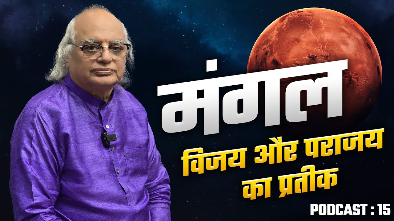 मंगल – विजय और पराजय का प्रतीक |  Podcast 15 by Pt. Ajai Bhambi
