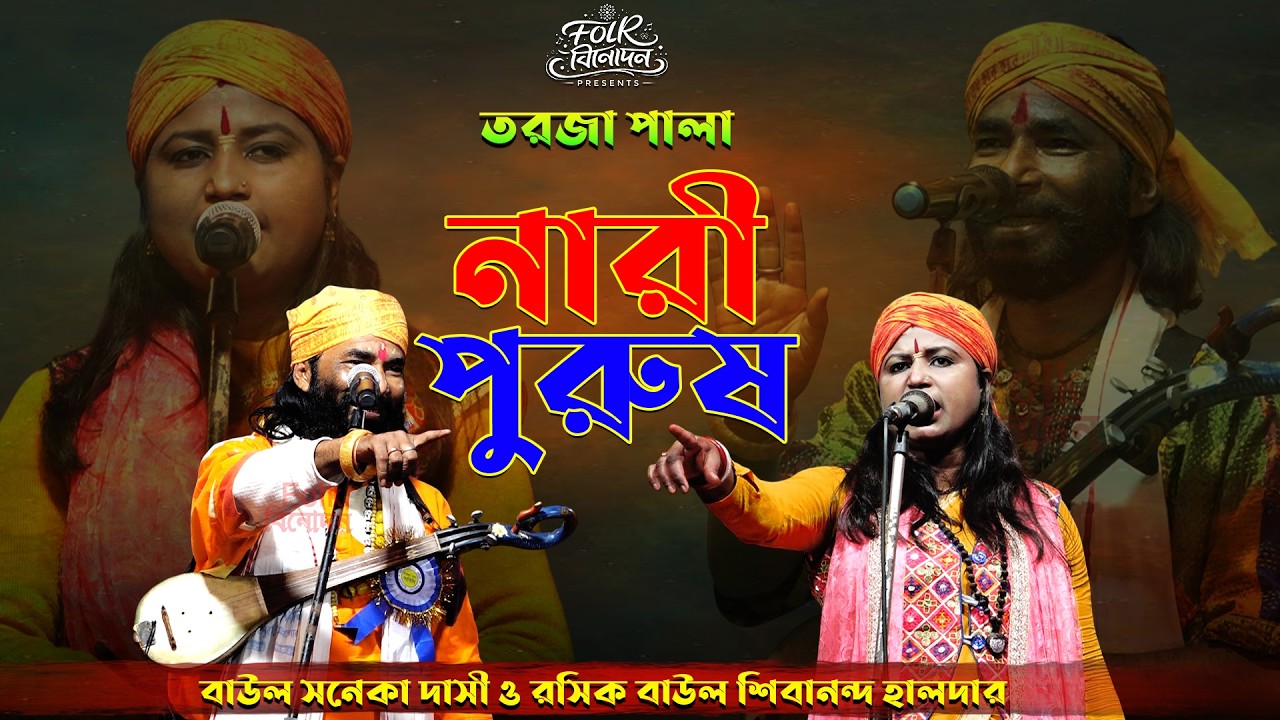 Torja Pala NARI PURUSH ~ নারী পুরুষ তরজা পালা ~ বাউল সনেকা দাসী ও শিবানন্দ হালদার বাউল #torjapala