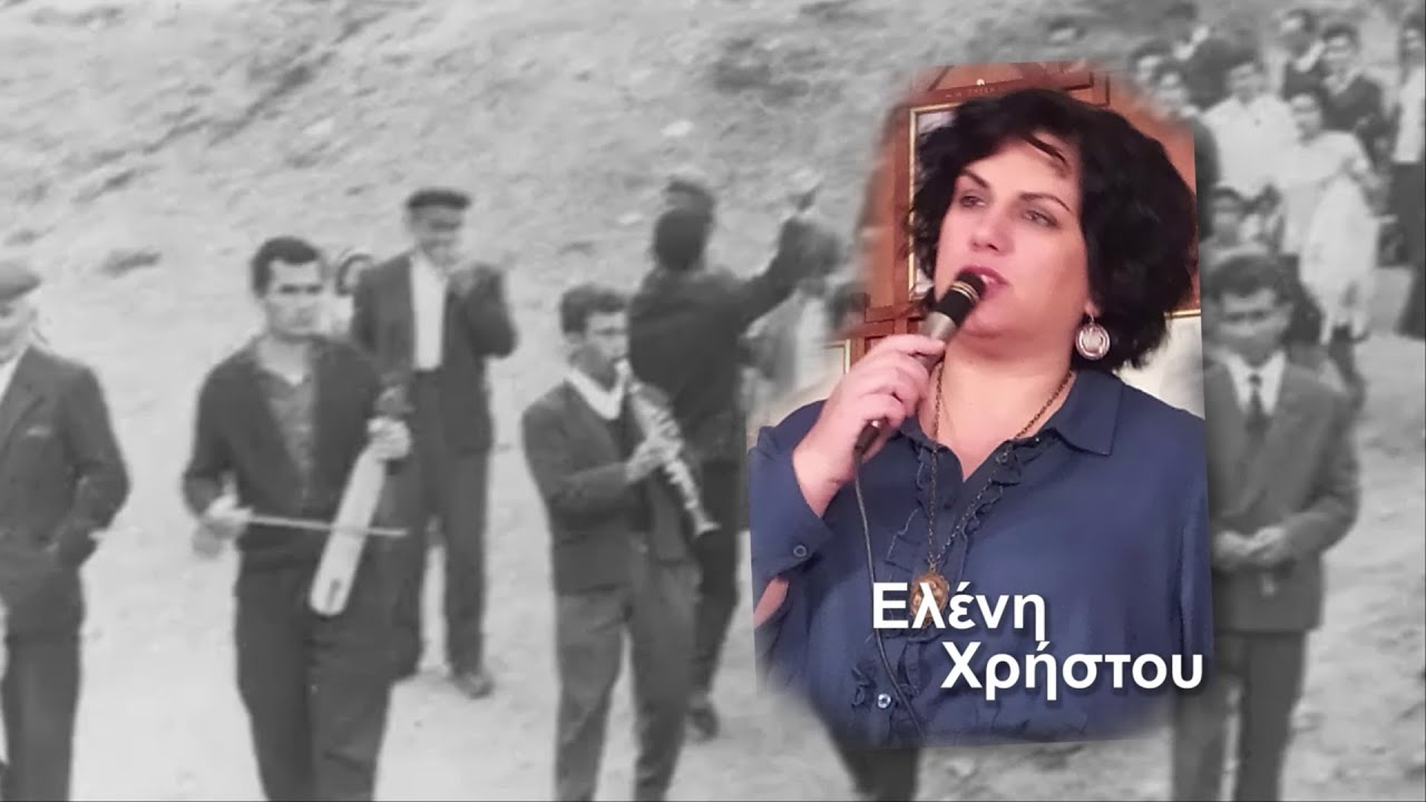 Ελένη Χρήστου τραγουδά Δημοτικά