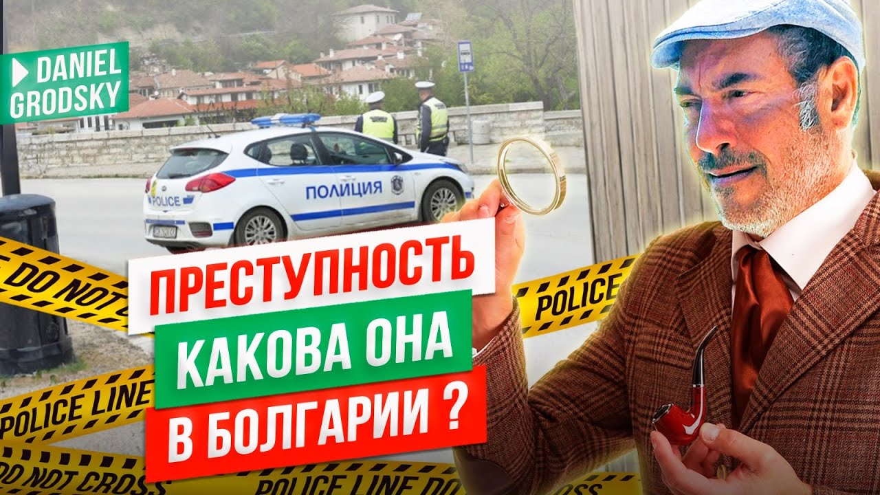 «Криминал в Болгарии: что творится в селах на самом деле»