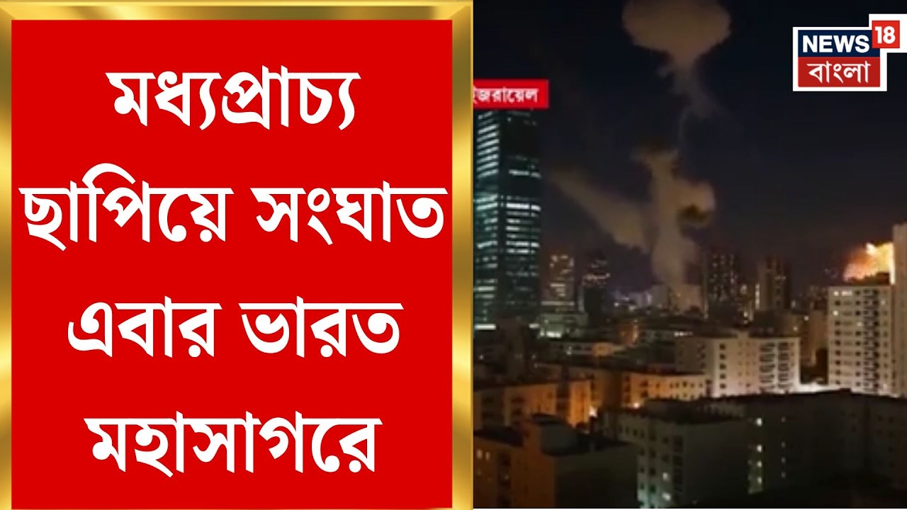 Middle East Unrest | যুদ্ধ এবার দোরগোড়ায়, লঙ্কা উপকূলে মার্কিন হামলা, ধ্বংস ইরানি যুদ্ধজাহাজ!