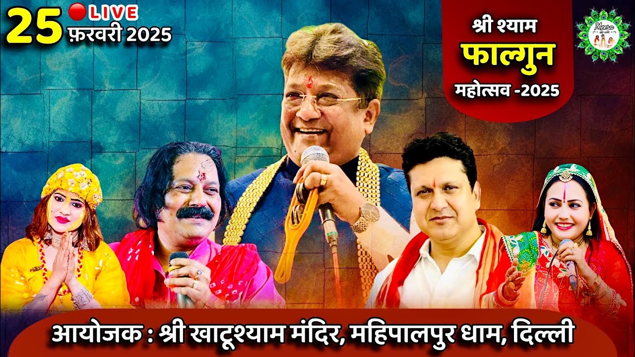 🔴LIVE : श्री श्याम वार्षिक संकीर्तन महोत्सव, महिपालपुर, दिल्ली | Meera ki gali