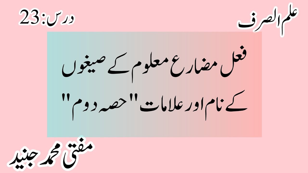 درس:23 فعل مضارع معلوم کے صیغوں کے نام اور علامات حصہ دوم