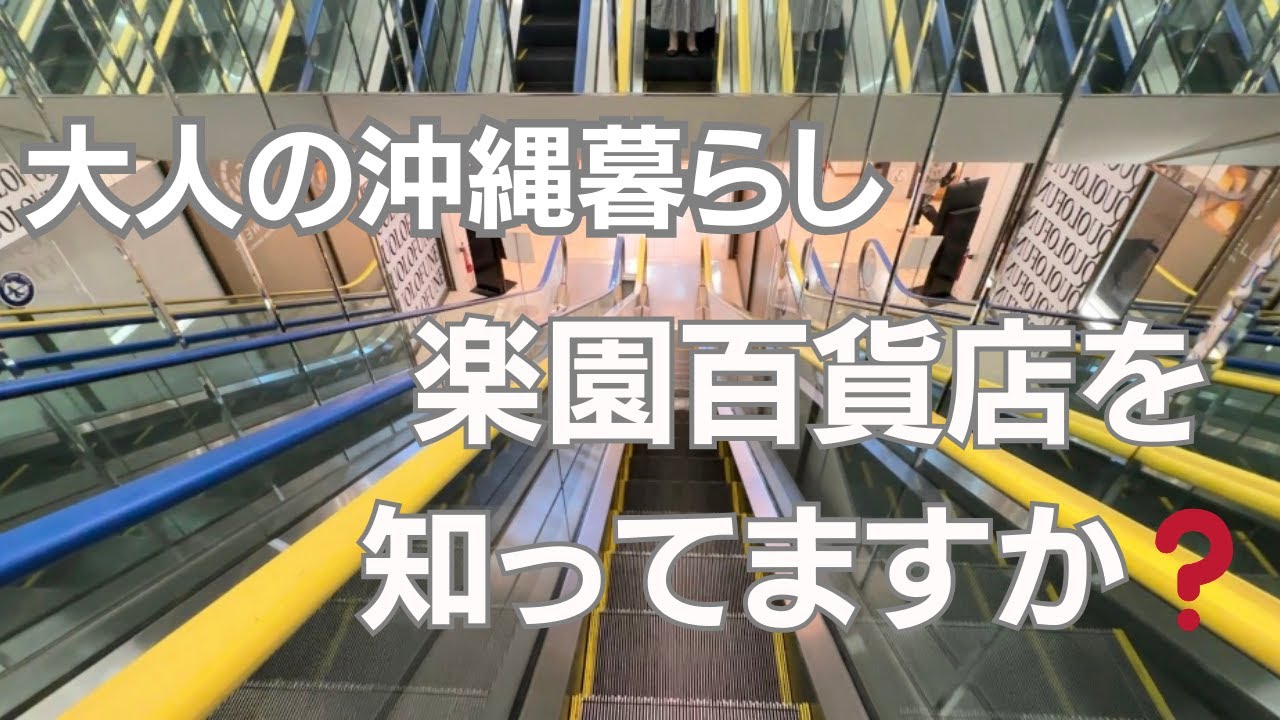 【沖縄シニアVlog】🏝️那覇の楽園百貨店で楽しい発見‼️美味しい沖縄土産ハンティング✨独り暮らしのナイトルーティーンParadise Department Store