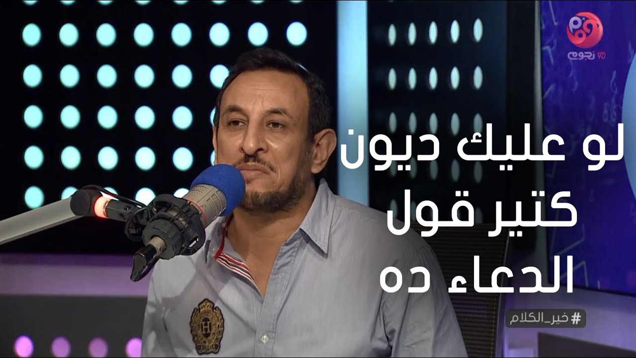 #خير_الكلام | الشيخ رمضان عبد المعز: لو عليك ديون كتير قول الدعاء ده