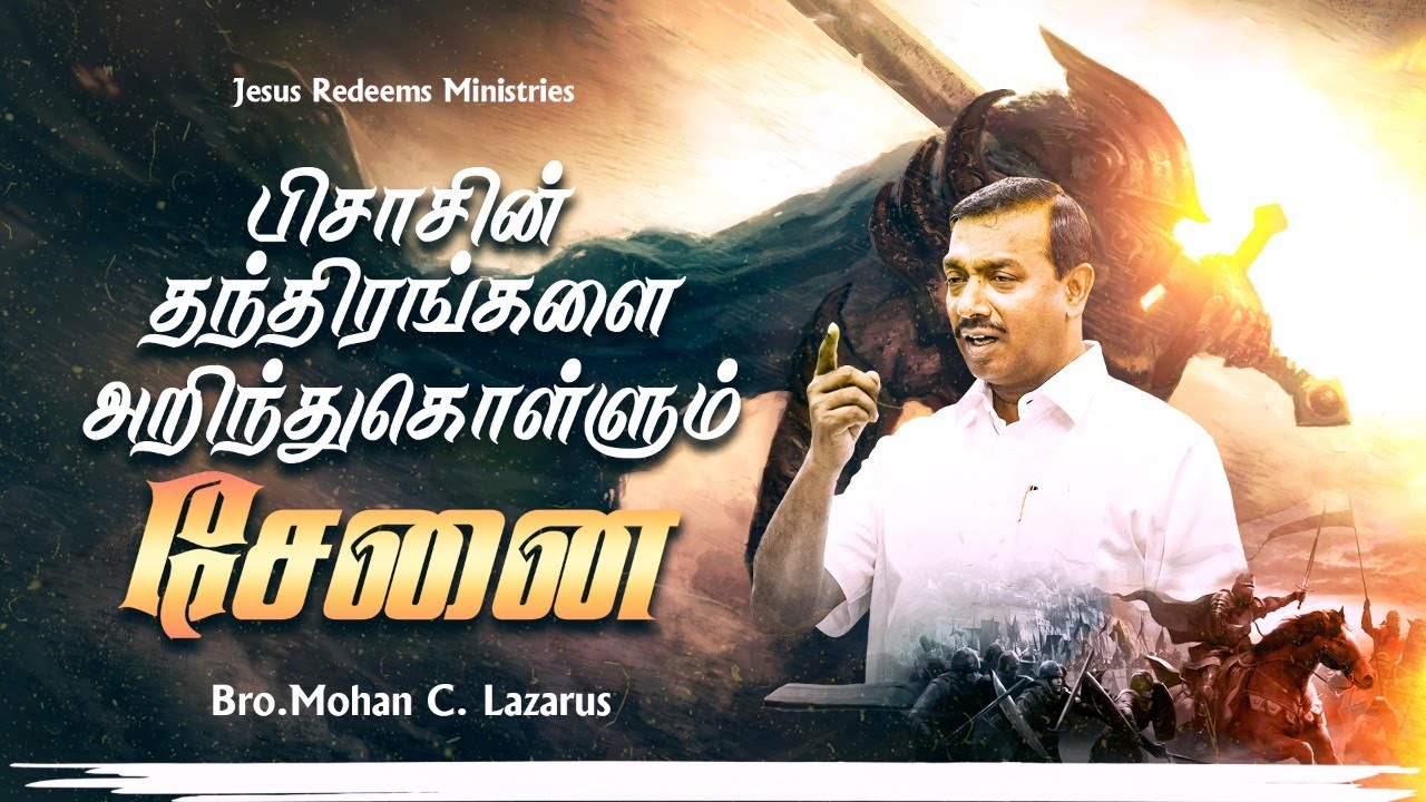 பிசாசின் தந்திரங்களை அறிந்துகொள்ளும் சேனை ! | வாலிபர் உலகம் | Youth World | Bro. Mohan C Lazarus