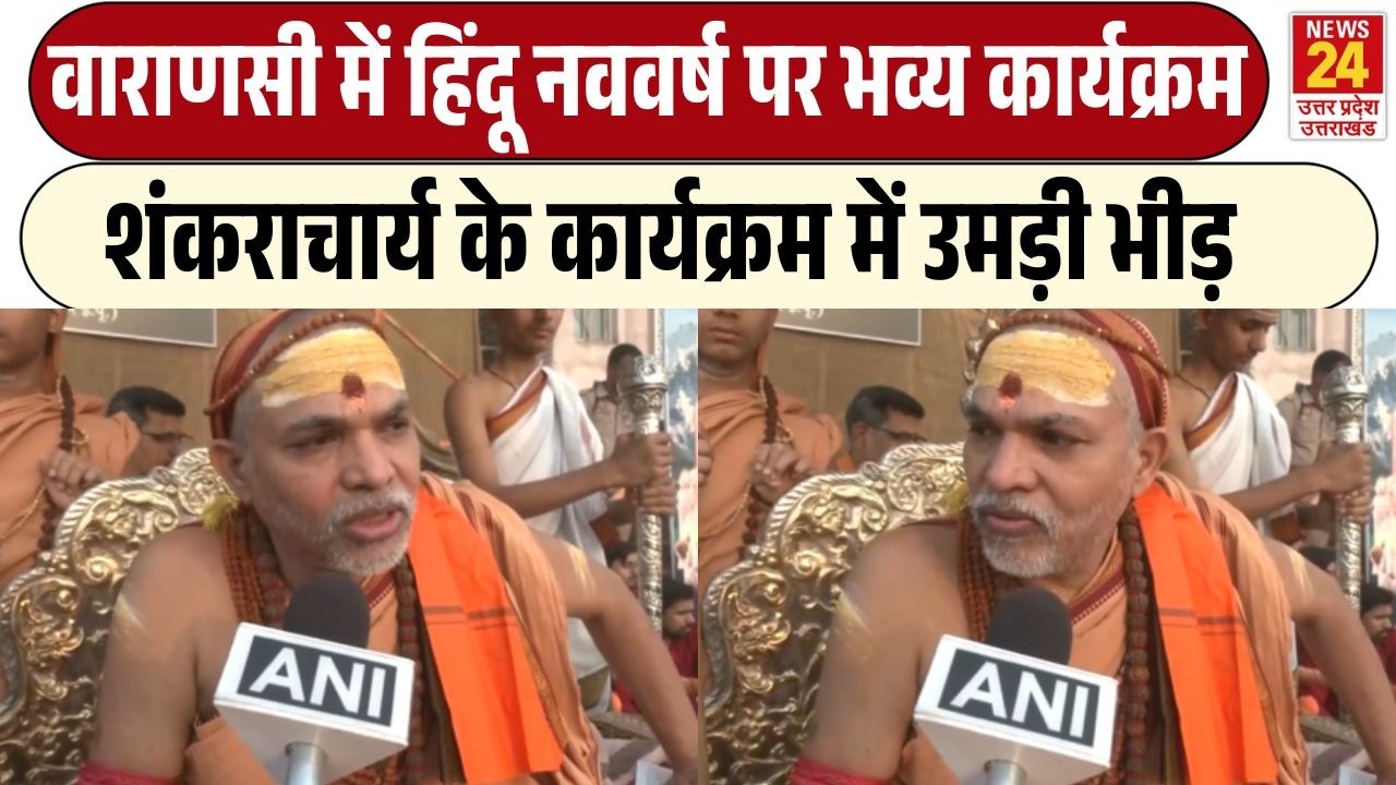 Varanasi में धर्म और परंपरा का भव्य आयोजन,Swami Avimukteshwaranand ने दिया धर्म और संस्कृति पर संदेश