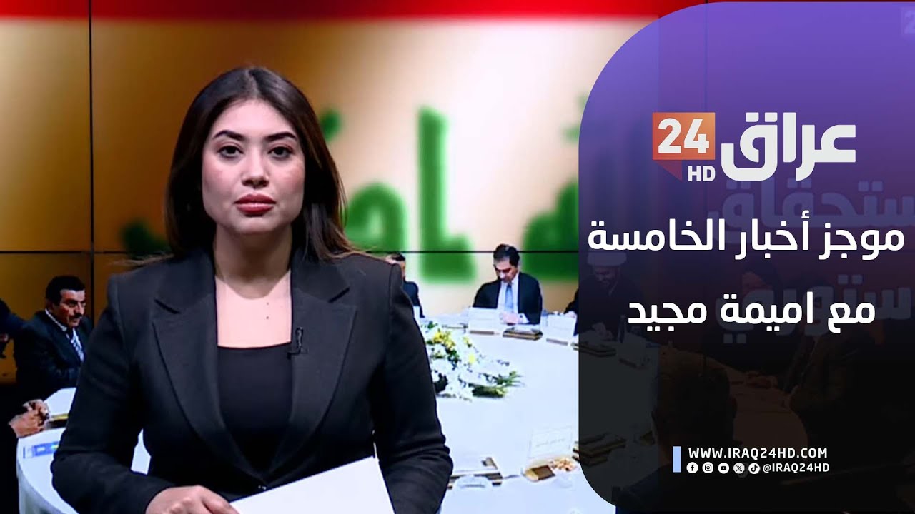 مباشر.. موجز أخبار الخامسة مع اميمة مجيد  2-2-2026
