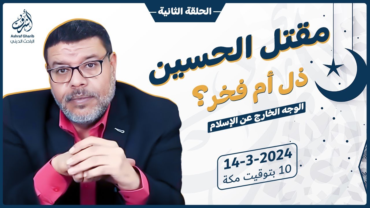 اشرف غريب | مقتل الحسين فخر ام ذل للشيعة | م 3 حـ 65