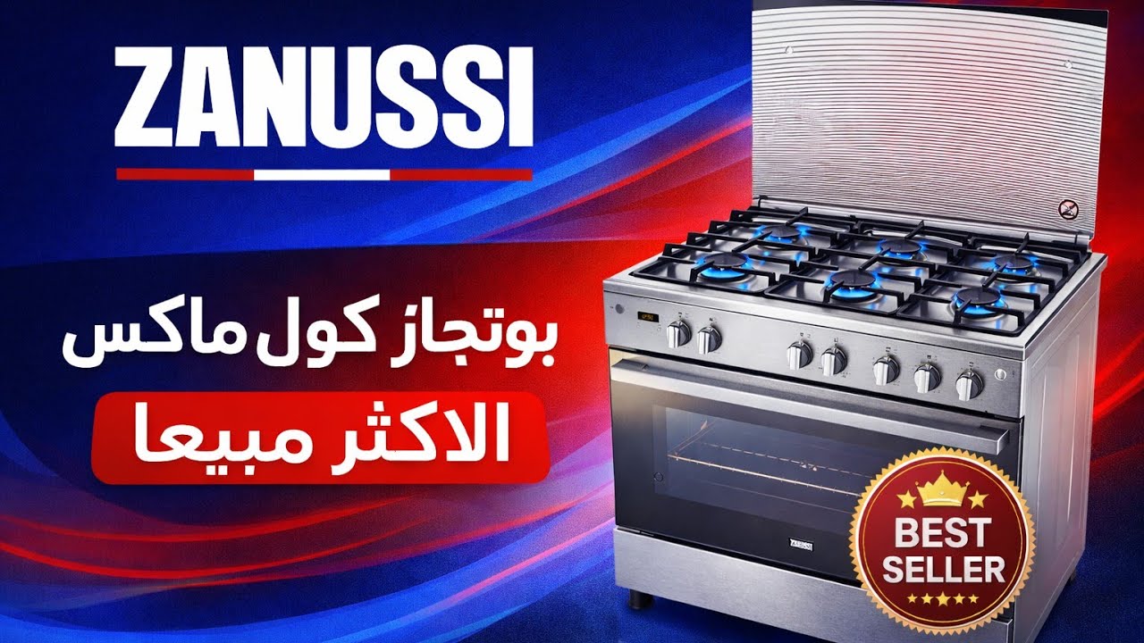 بوتجاز زانوسي كول ماكس الاكثر مبيعاا 🤔 .. مميزات البوتجاز و مشاكل المستخدمين ⚠️