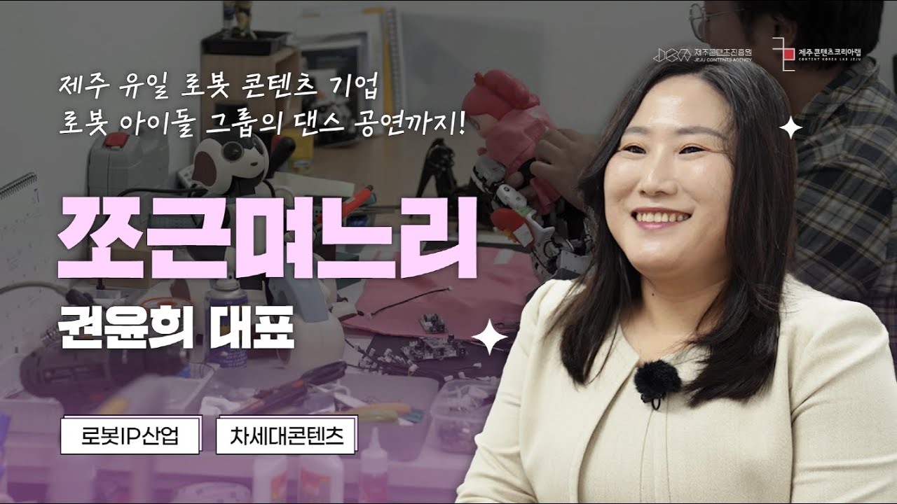 [제주콘랩] JEMI 디딤돌 기업 인터뷰 | 쪼근며느리