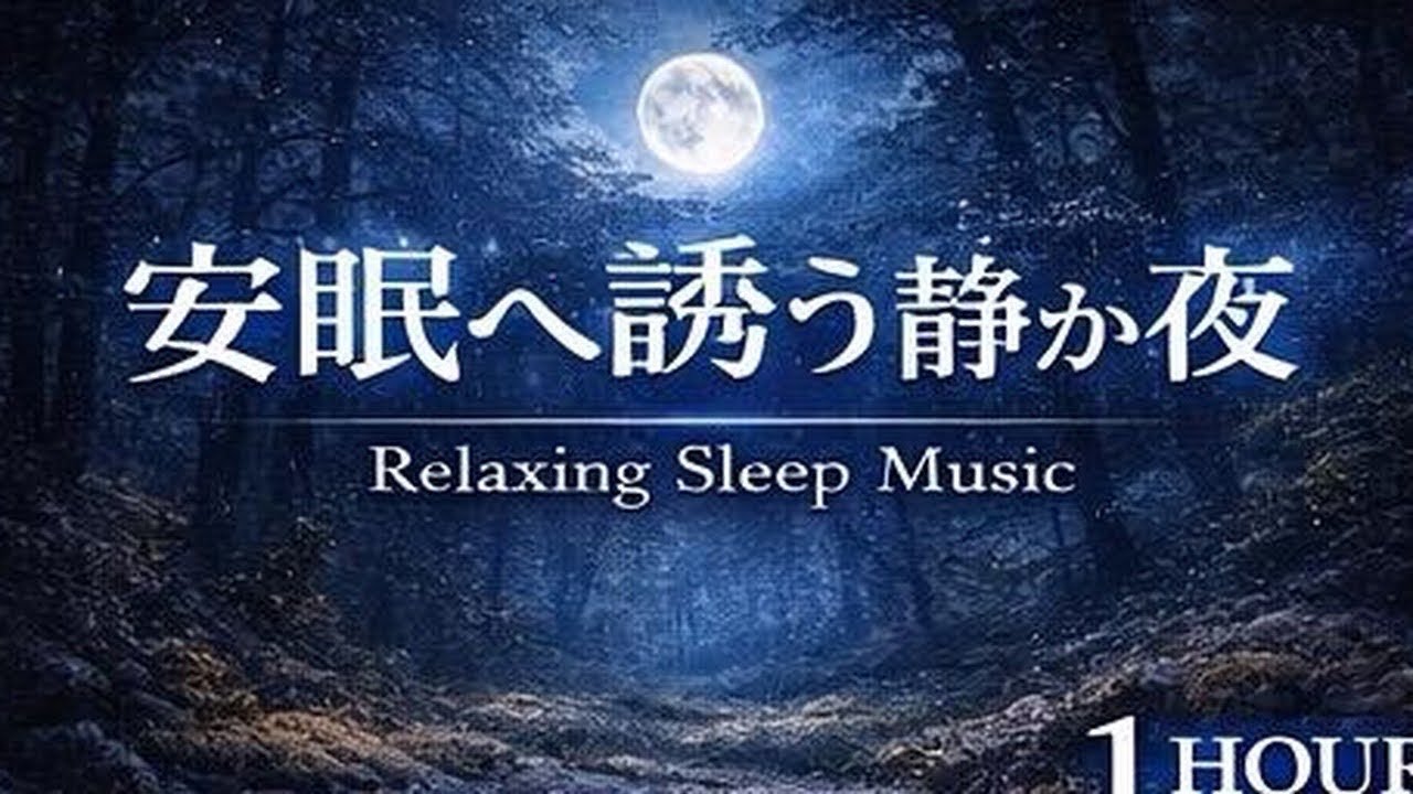 Relaxing Night Piano｜自律神経を整える夜の音楽