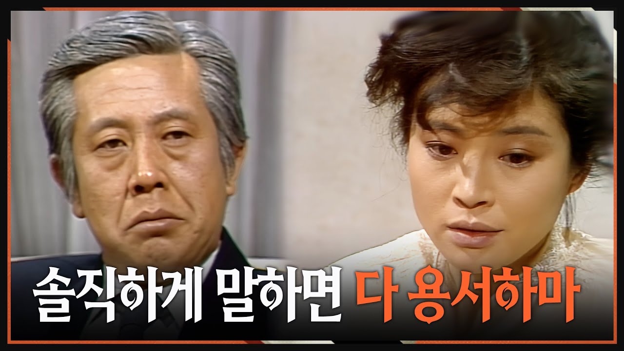 [#사랑과진실2] 제22회 | 🔥 용서해 줄테니 솔직하게 털어놓아라 MBC 19850406 방송