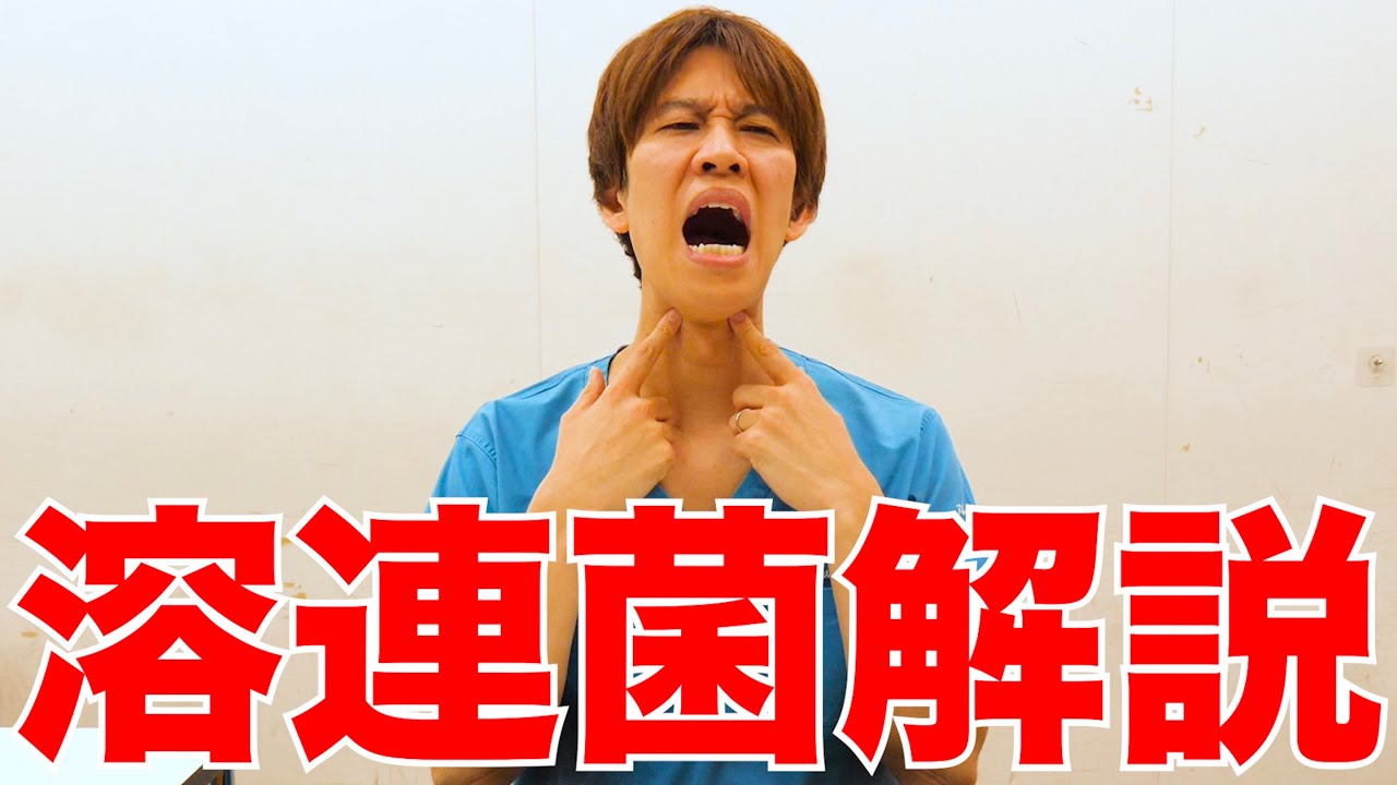 【大流行】溶連菌って何？どんな症状？なぜ怖い？全て解説します！
