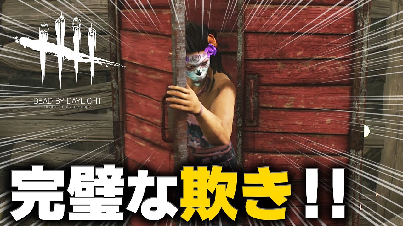 終始狙われ続けるもキラーから完全に逃げ切る見事な「欺き」 #528「Dead by Daylight - デッドバイデイライト」【DbD】【中ボス】