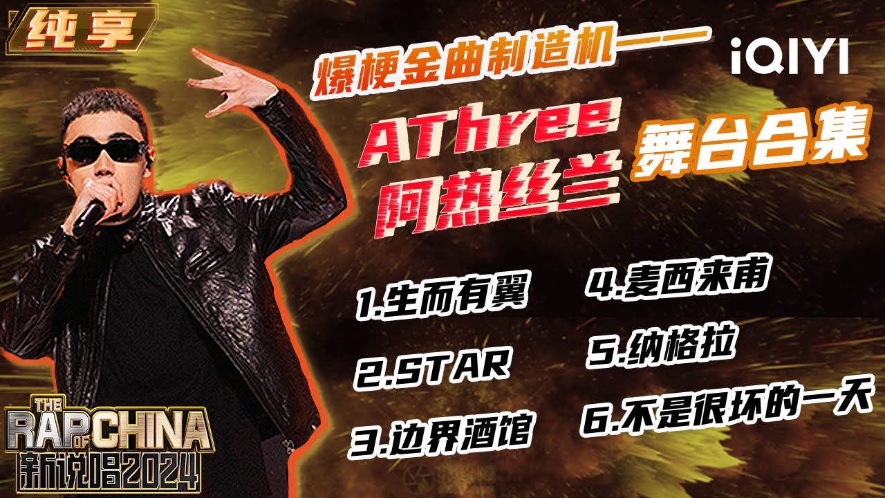 【纯享】AThree阿热丝兰《生而有翼》 用音乐回应恶评 唱出自己的态度！ ​​​|  新说唱2024 The Rap of China 2024 | iQIYI潮综艺