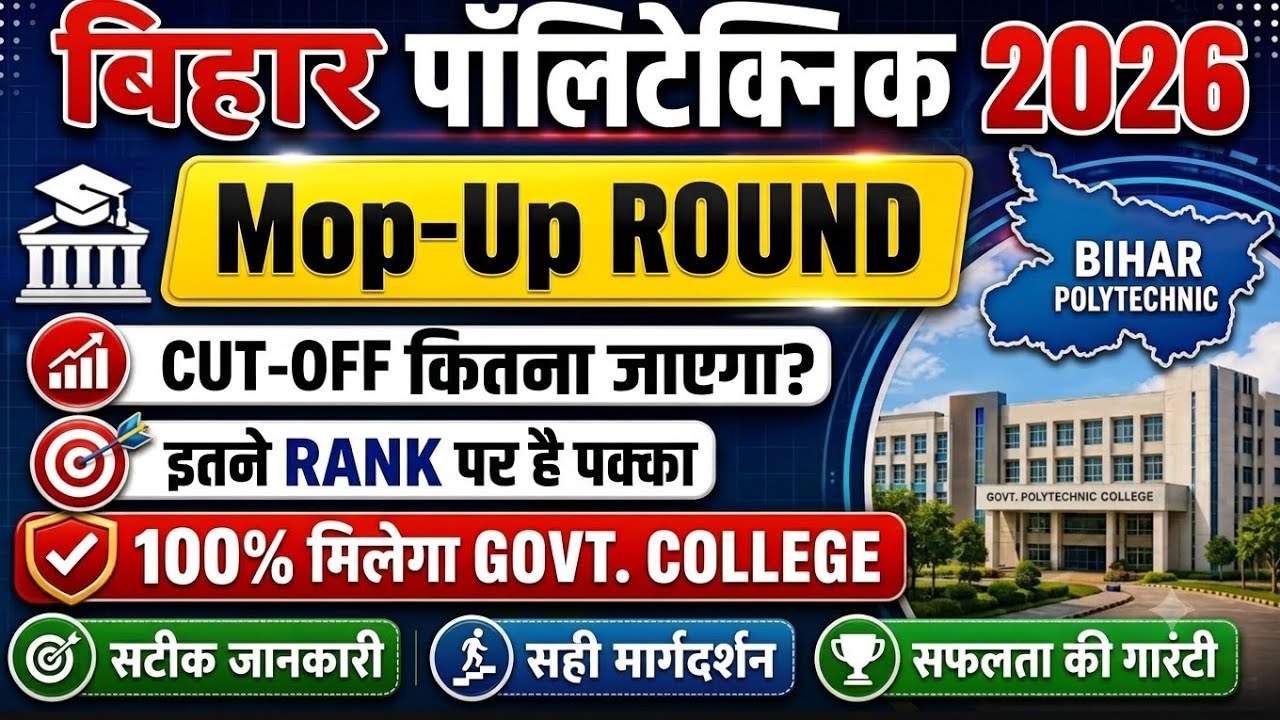 | Bihar Polytechnic Mop-Up Round 2026 | Cut Off कितना जाएगा ? | Govt College कितनी Seat खाली है | 