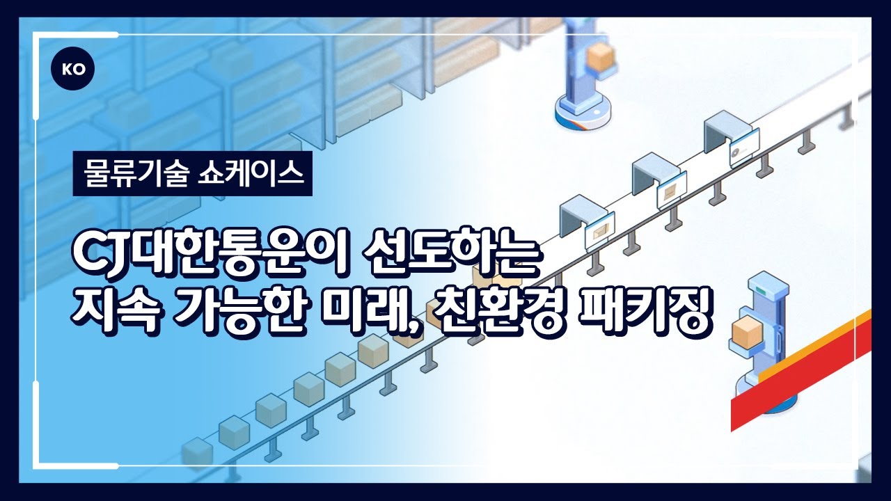 CJ대한통운 l CJ대한통운이 선도하는 지속 가능한 미래, 친환경 패키징