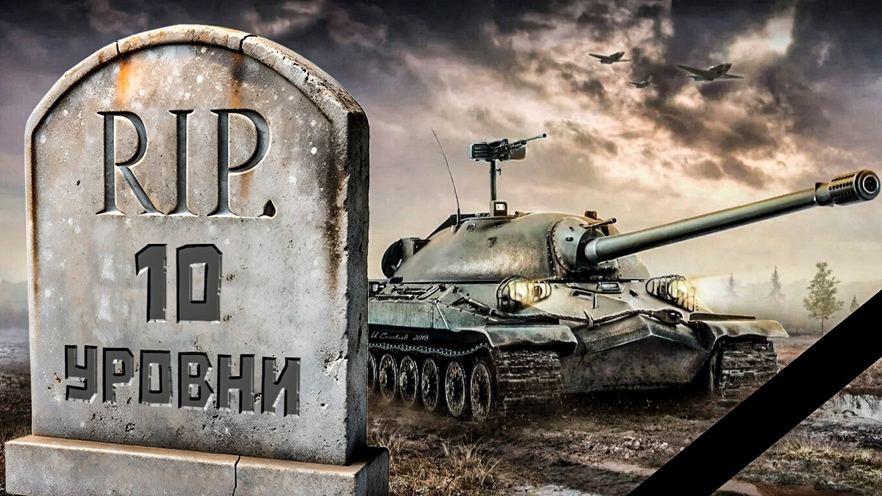 КОНЕЦ 10 УРОВНЕЙ В МИРЕ ТАНКОВ