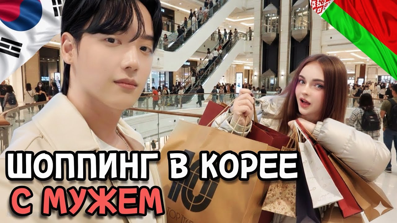 НАШИ БУДНИ В КОРЕЕ /ШОППИНГ С МУЖЕМ  /СНЕГ В СЕУЛЕ В КОНЦЕ МАРТА ШОК #корея #мужкореец #корейцы
