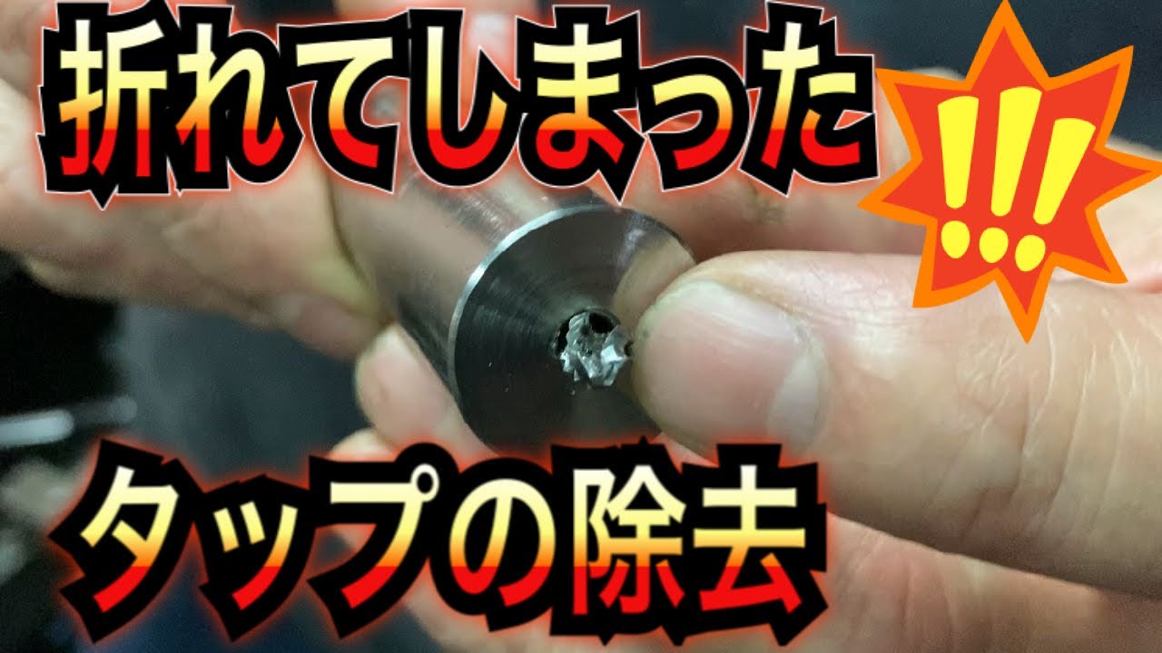 【フライス】折れ残ったタップをハードカットドリルを使って取り除いてみよう！