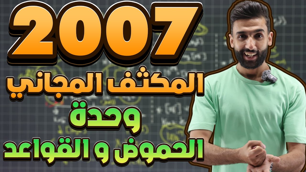 الحصة الخامسة من المكثف | وحدة الحموض و القواعد كاملة | الأستاذ بشار العتوم - (علمي 2007)