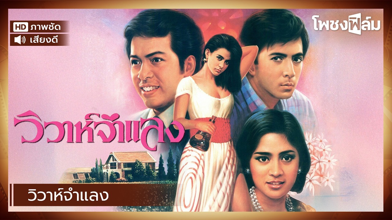 วิวาห์จำแลง (2531) - หนังไทยเก่า เต็มเรื่อง แซม ยุรนันท์, นก สินจัย【โพชงฟิล์ม Pochong Film】