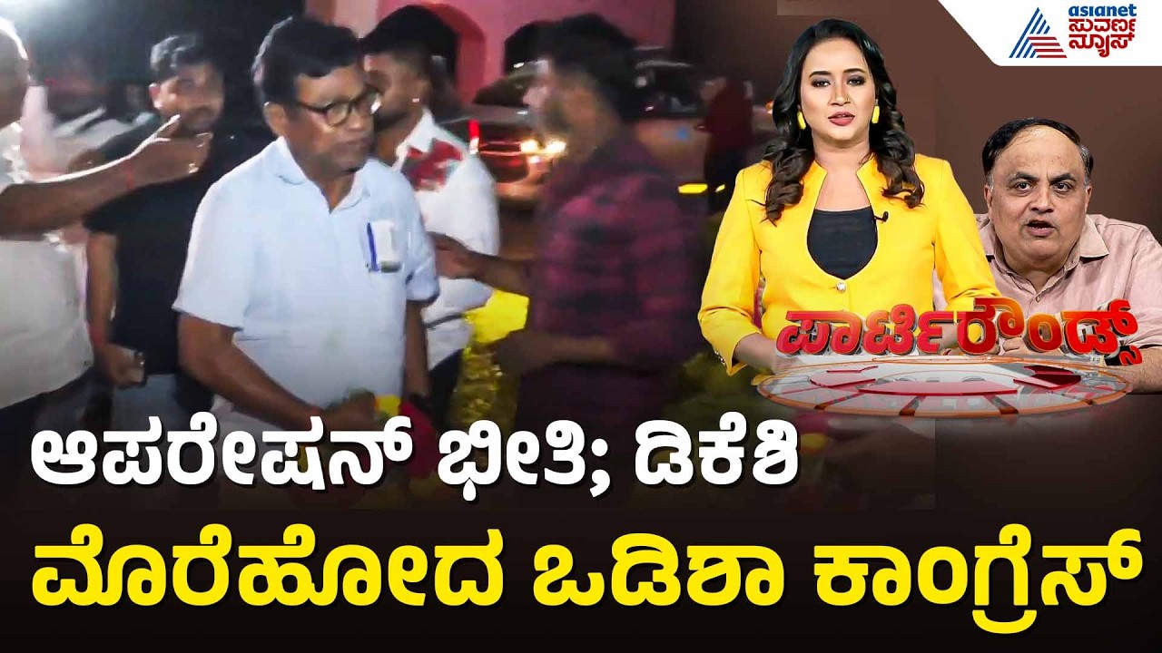 ರಾಜ್ಯಸಭಾ ಚುನಾವಣೆ..ಒಡಿಶಾ ಕಾಂಗ್ರೆಸ್ ಶಾಸಕರಿಗೆ ಆಪರೇಷನ್ ಭೀತಿ | Party Rounds | Odisha Congress MLAs