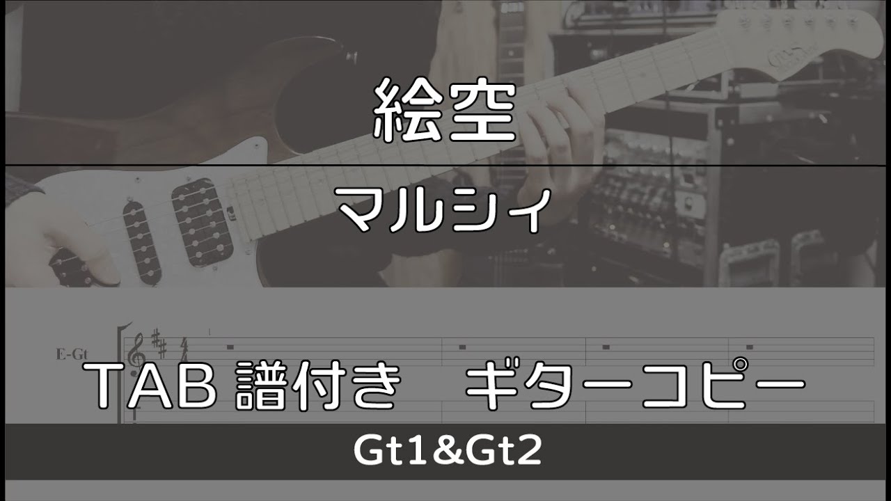 【TAB譜付き】絵空 / マルシィ 【ギターコピー】