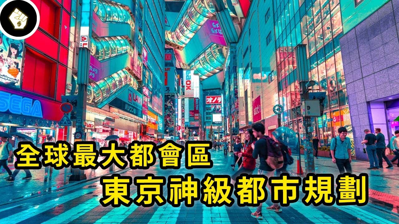 擁有3800萬龐大人口，歷史悠久的東京為何能跟現代化完美結合，神級都市交通規劃究竟怎麼辦到的