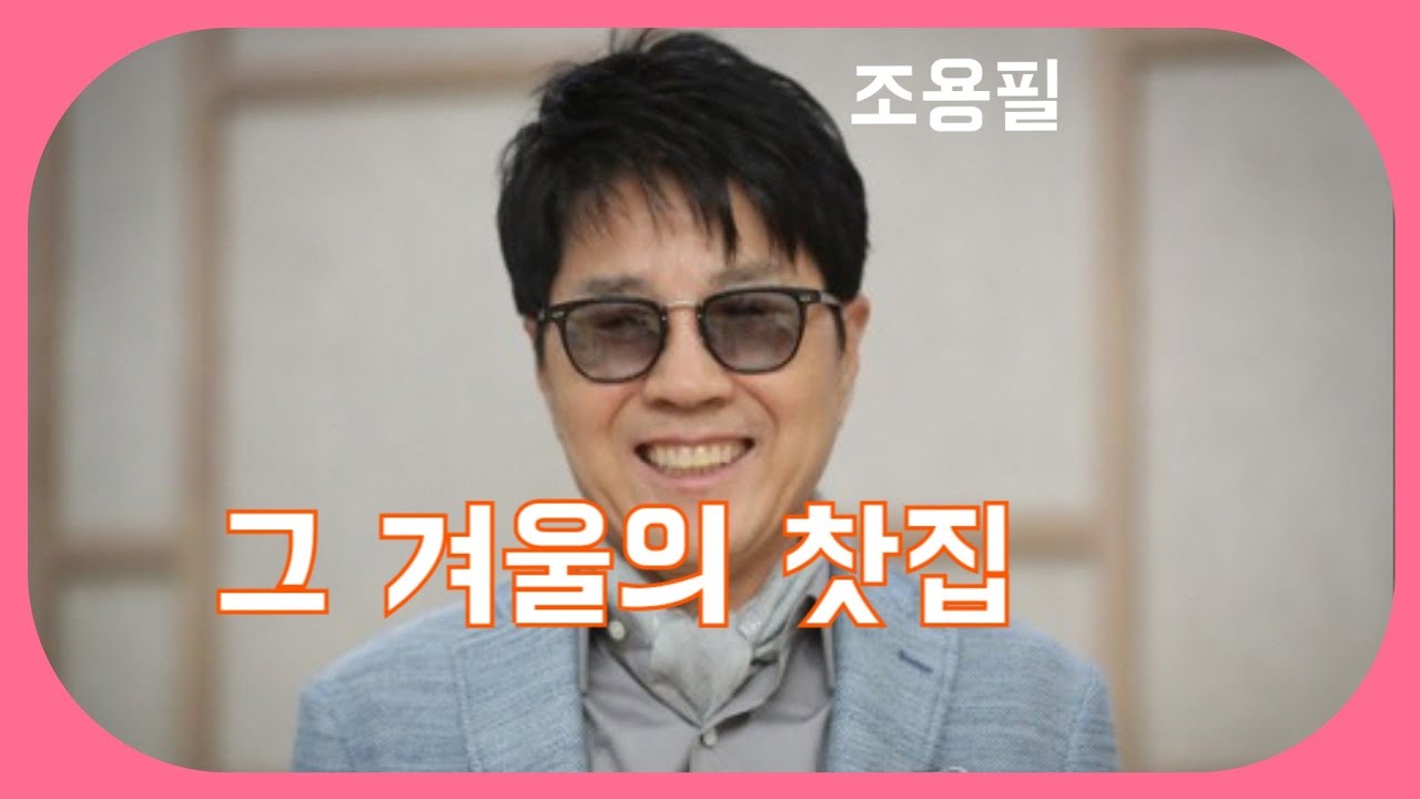 # 조용필  #그 겨울의 찻집  연속3듣기 (노래/가사)  가능