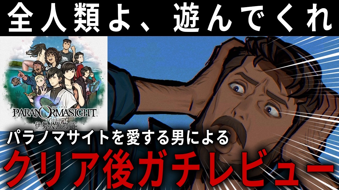 パラノマサイトを愛する男による新作クリア後ガチレビュー【パラノマサイト FILE38 伊勢人魚物語】