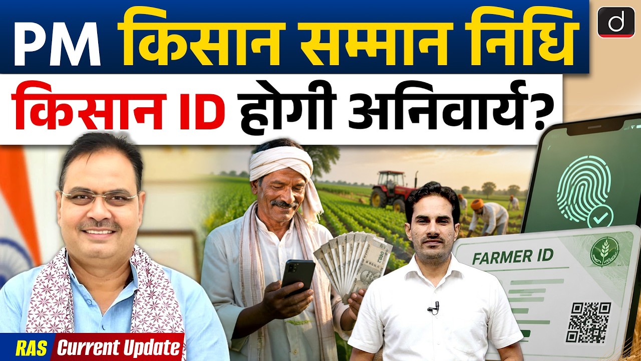 PM Kisan Samman Nidhi New Rule | Farmer ID Mandatory in Rajasthan | Current Affairs | Drishti RAS