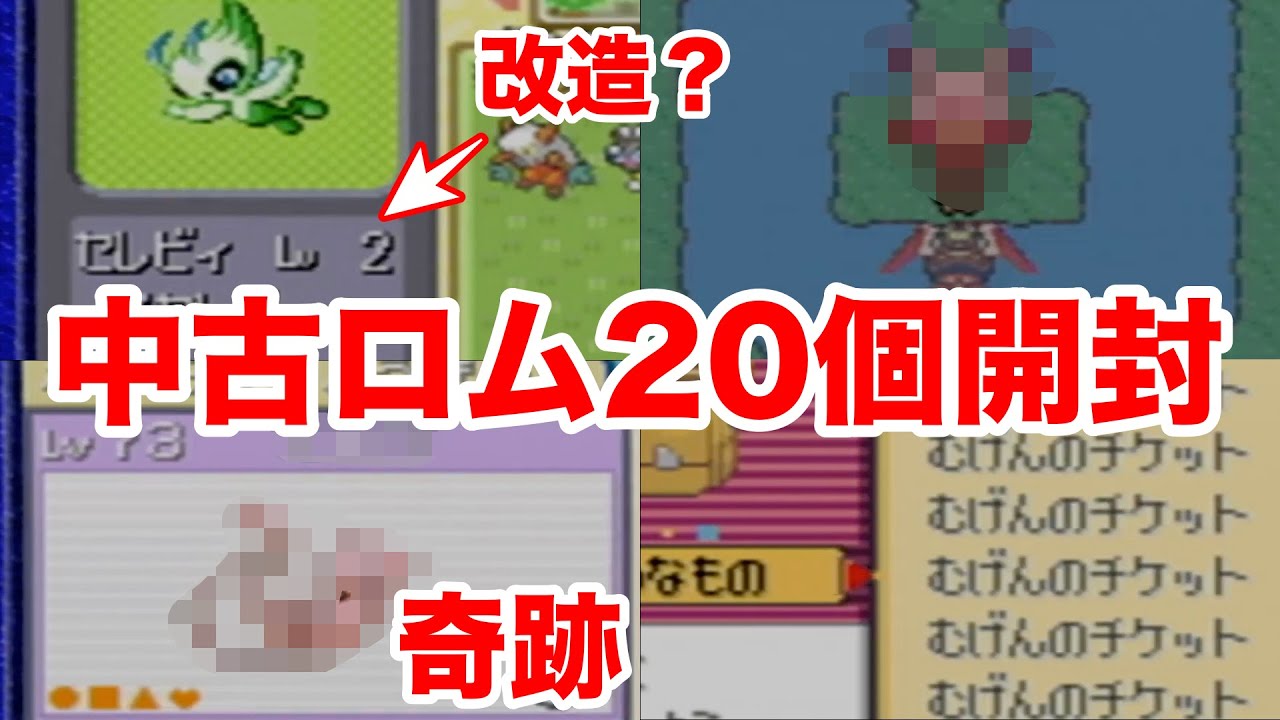 【神回】中古ロム20個開封したら超レア幻・伝説をガチで入手！改造セレビィ・むげんのチケットで大興奮！【前編】