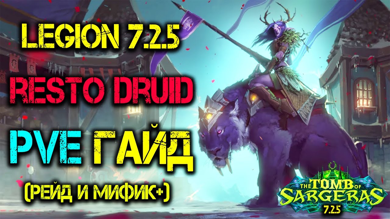 Рестор друид ПВЕ ГАЙД Легион 7.2.5 Рейд и Мифик + Restoration Druid PVE Guide WOW Legion 7.2.5