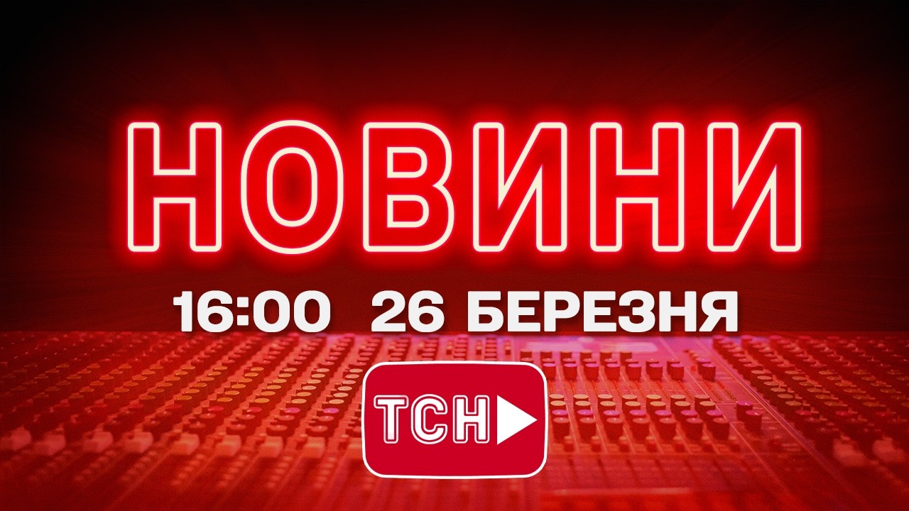 НОВИНИ УКРАЇНИ СЬОГОДНІ 16:00 26 БЕРЕЗНЯ 2026 РОКУ