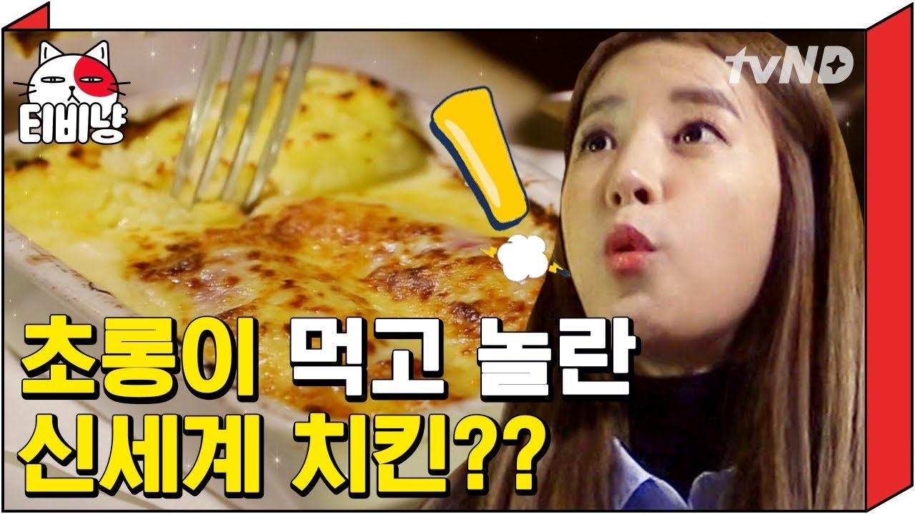 [티비냥] (ENG/SPA/IND) Apink Chorong's Tip on Eating Chicken! | #OneNightFoodTrip | 170301 #01