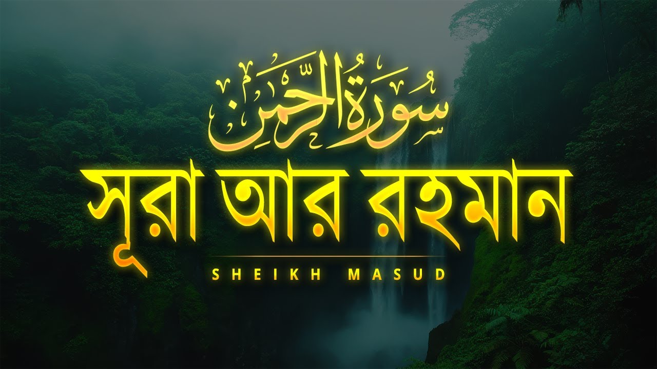 Most Beautiful Recitation Surah Ar Rahman | সূরা আর-রহমান (الرحمن) by Sheikh Masud
