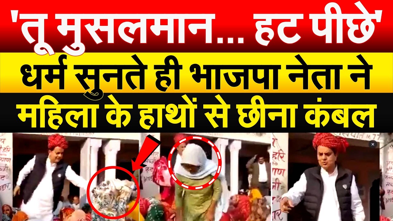 'तू मुसलमान... हट पीछे'..धर्म सुनते ही भाजपा नेता ने महिला के हाथों से छीना कंबल