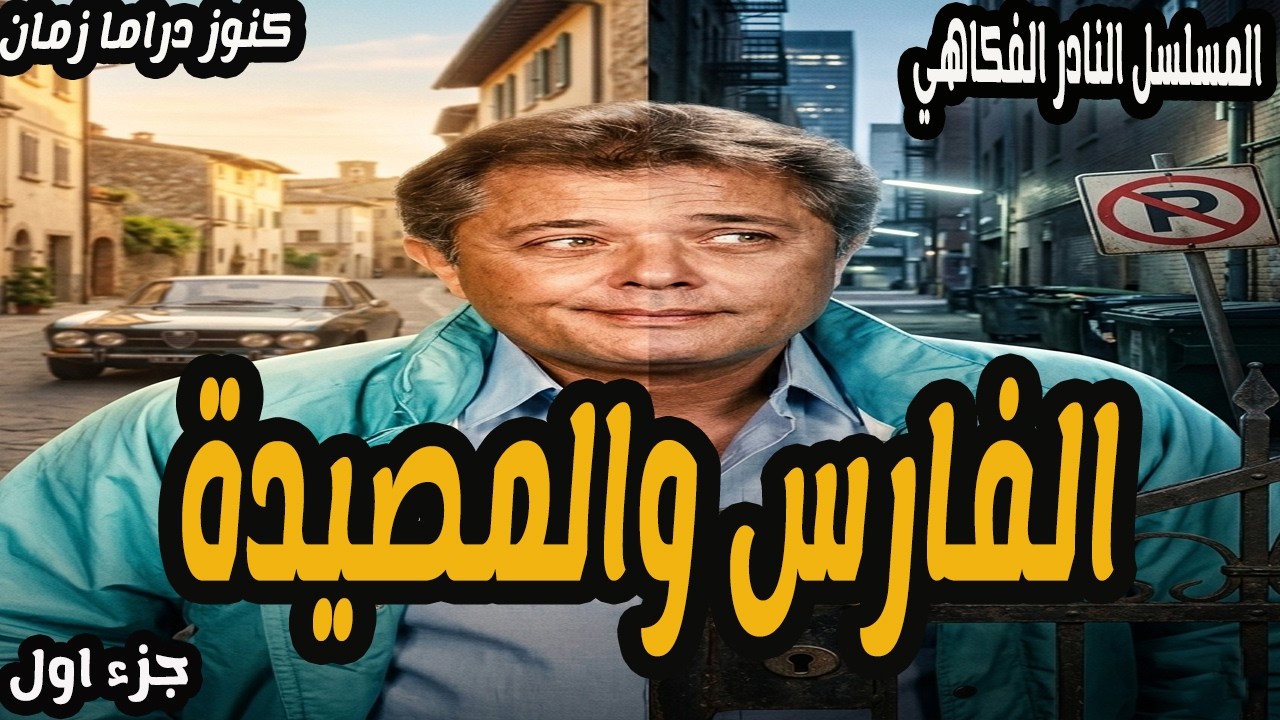 الفارس والمصيدة |مسلسل اذاعي ممتع جدا | محمود عبد العزيز - انعام سالوسة - احمد راتب