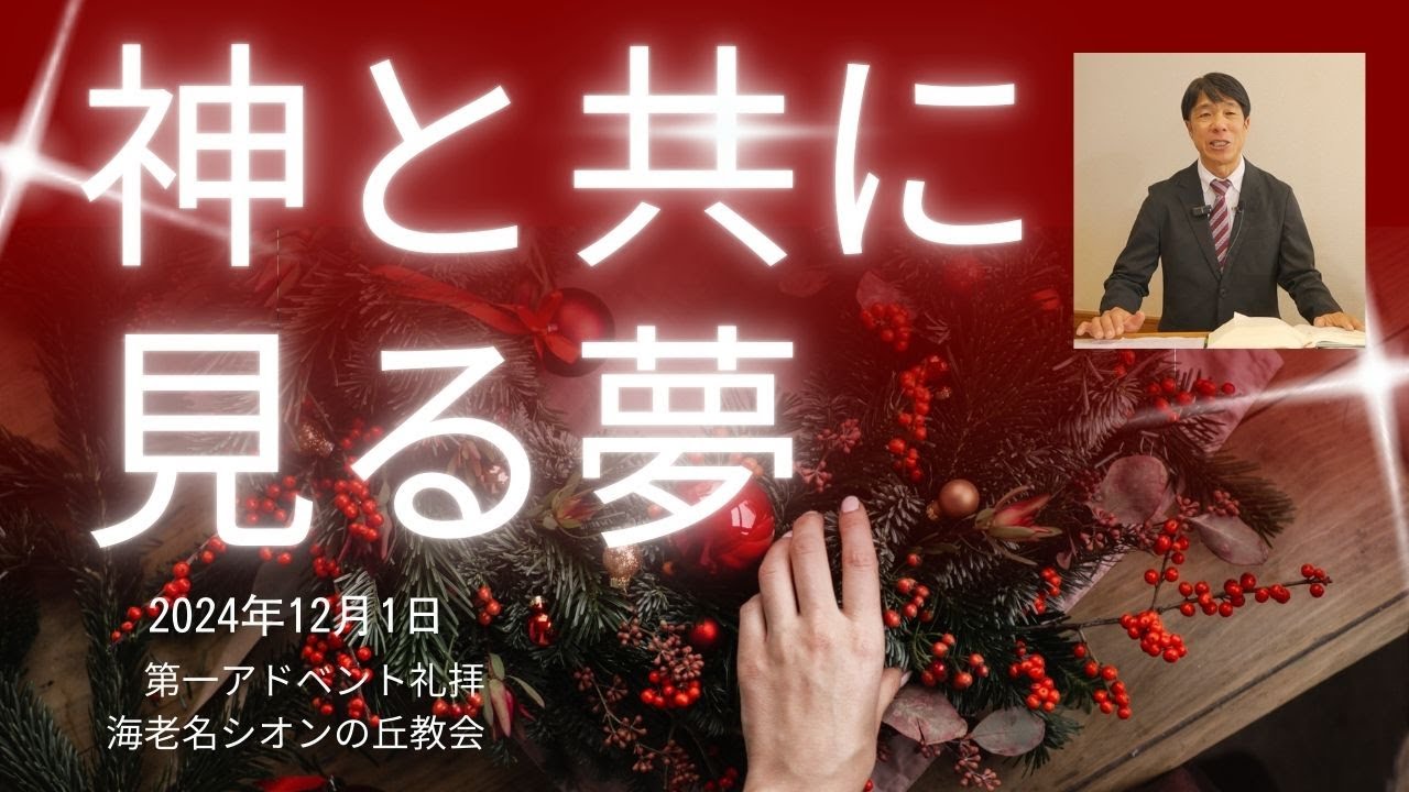 2024年12月1日　神と共に見る夢