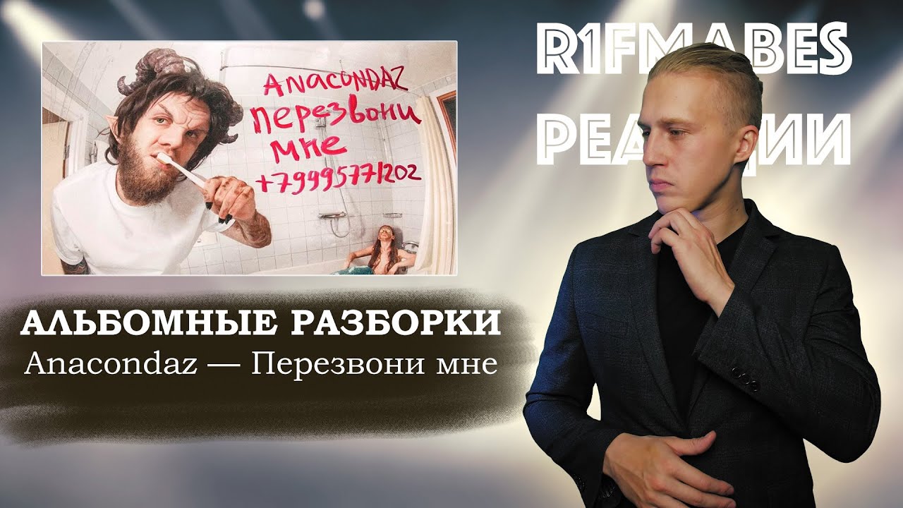 АЛЬБОМНЫЕ РАЗБОРКИ: Anacondaz - Перезвони мне