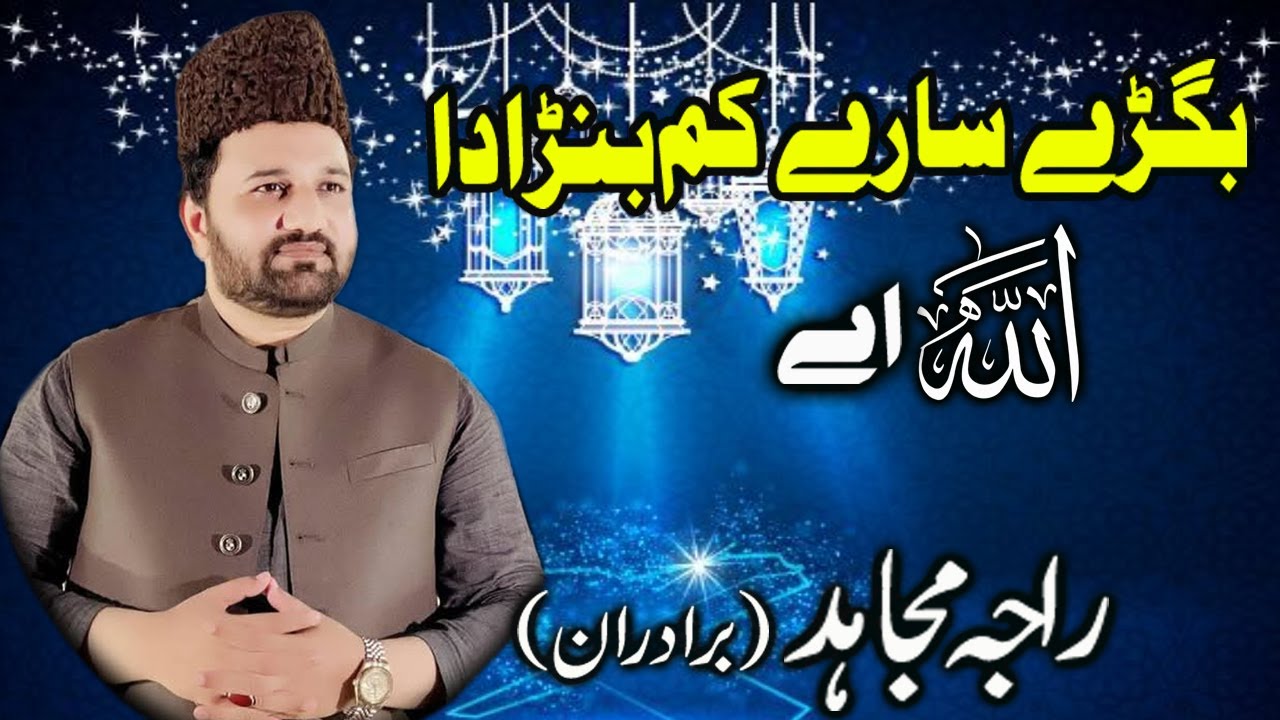 Bigra sare kam bnanda Allah  ay By Raja Mujahid Brathran