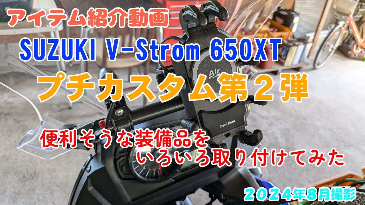 SUZUKI V-Strom 650XT プチカスタムの第２弾 便利そうなアイテムを付けてみた 2024年8月