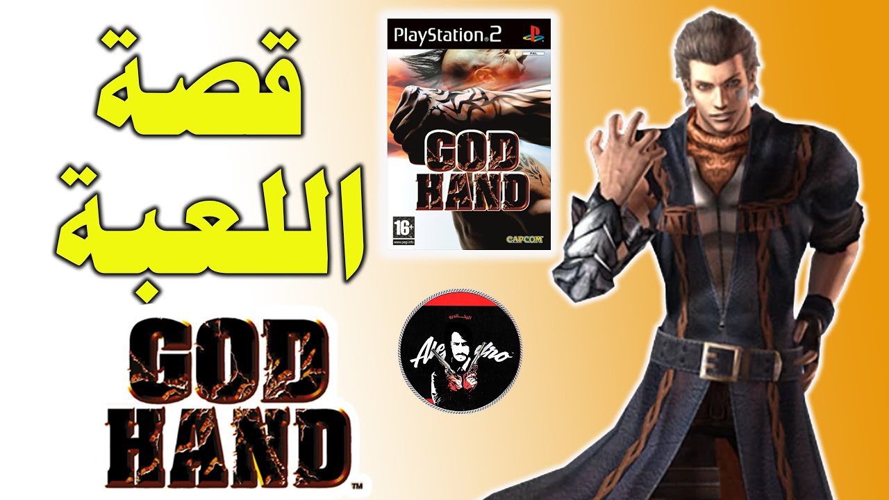 god hand  : قصة لعبة قود هاند وماهو سر اليد القوية ومعلومات مخفيه